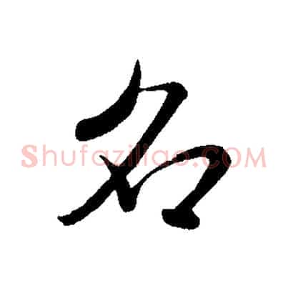 名