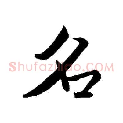 名