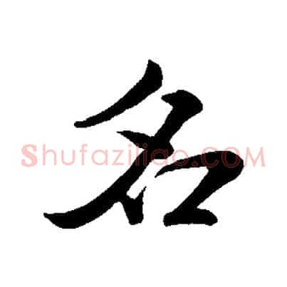 名