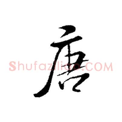 唐