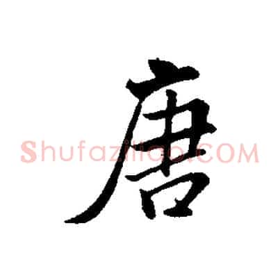 唐