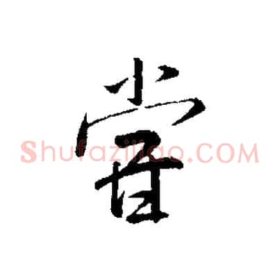嘗