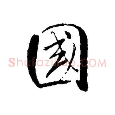 國