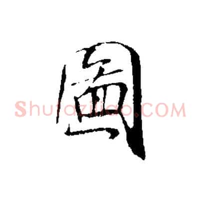 圖