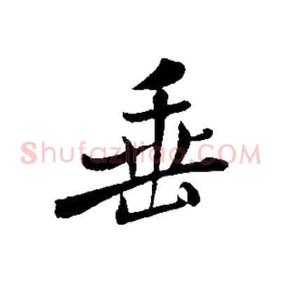 垂