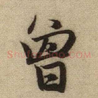 曾