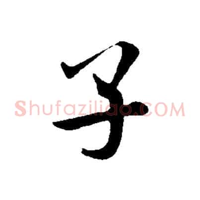 子