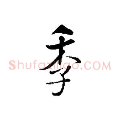 季