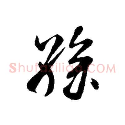孫
