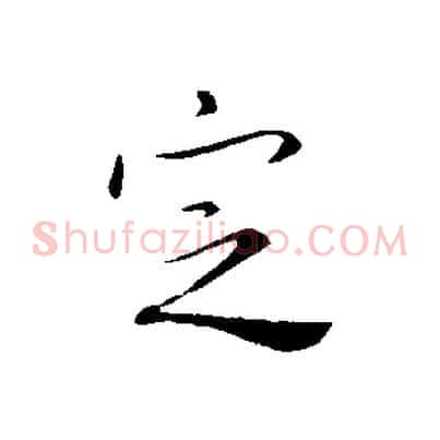 定
