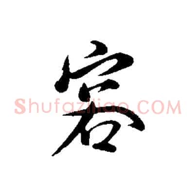容