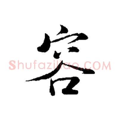 容