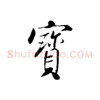 寶