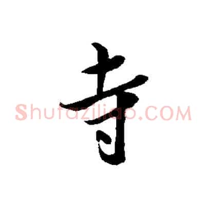 寺