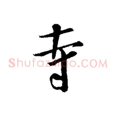 寺