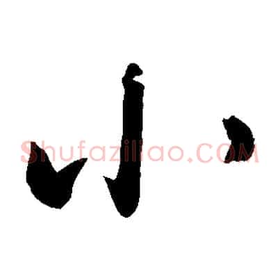小