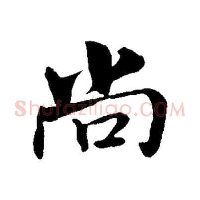 尚