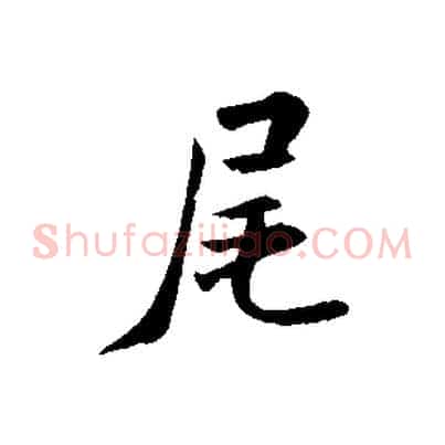 尾