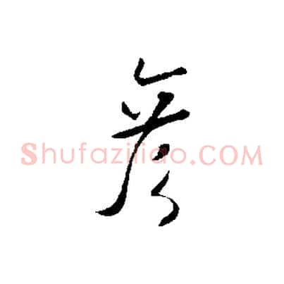 彥