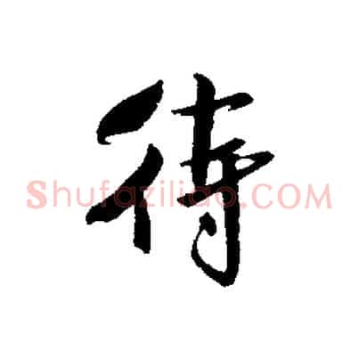 待