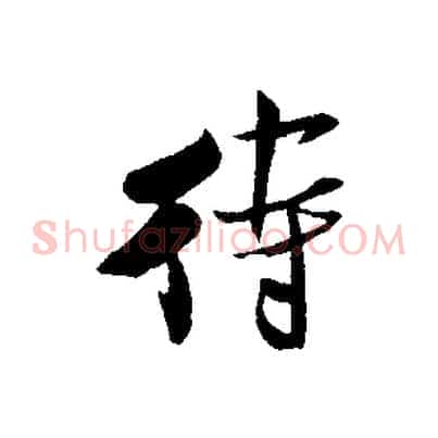 待