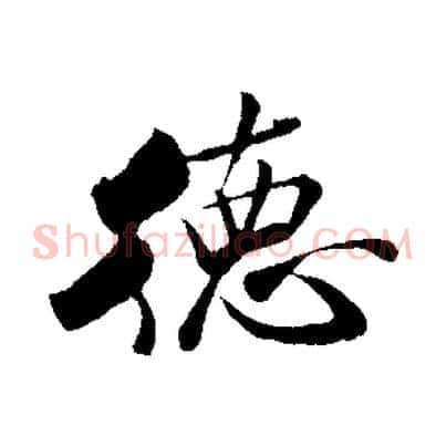 德