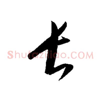 長