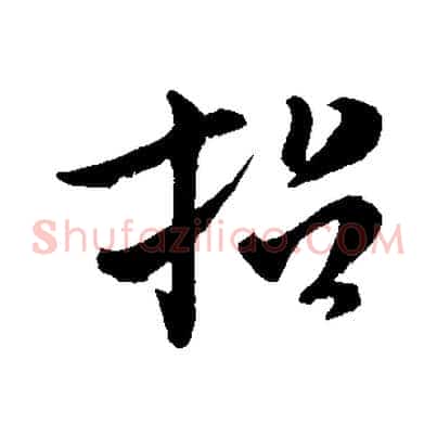 招
