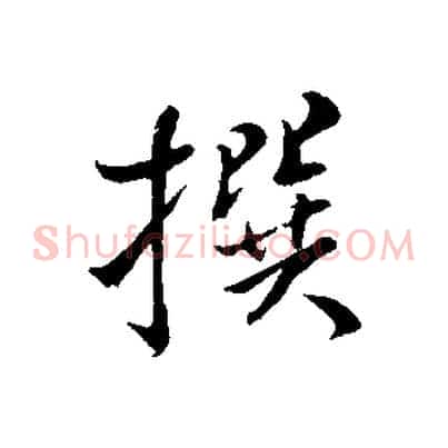 撰