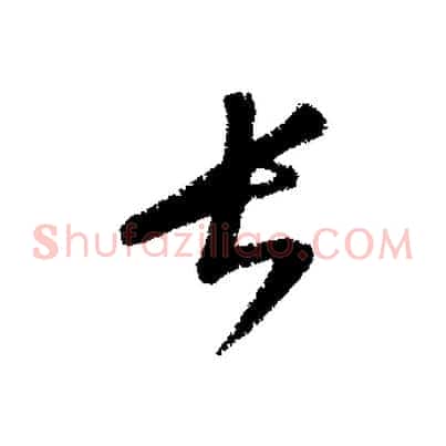 長