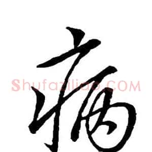 病