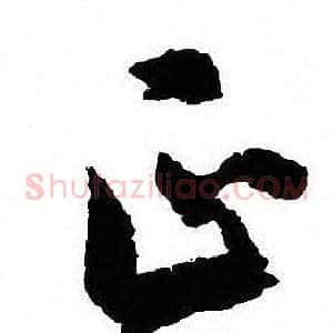 正