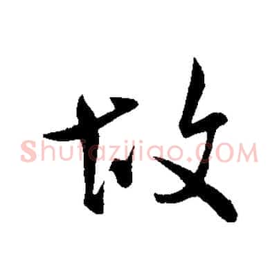 故