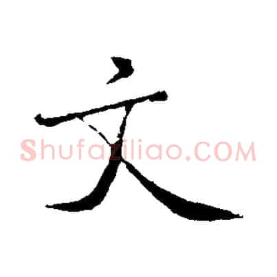 文