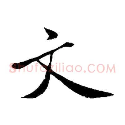 文