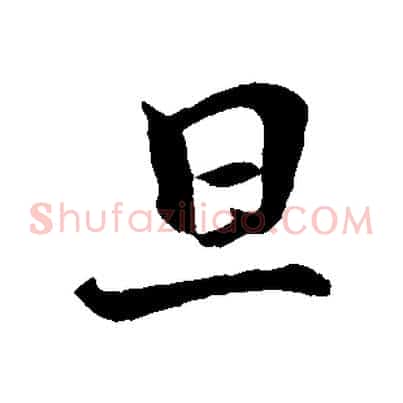 旦
