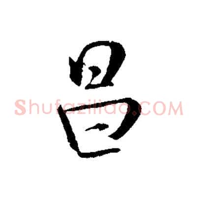 昌