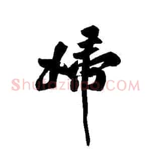 婦