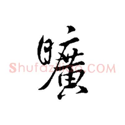 曠