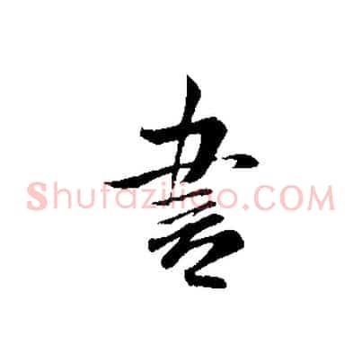 書