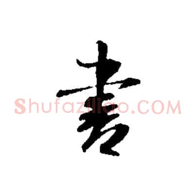 書