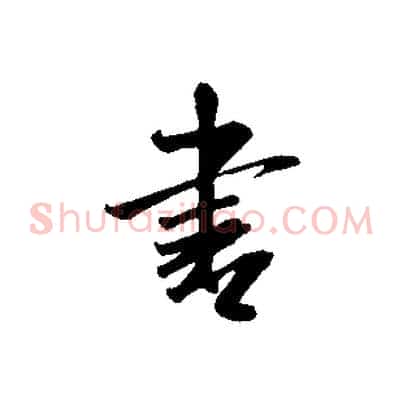 書