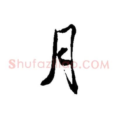 月