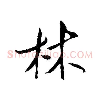 林