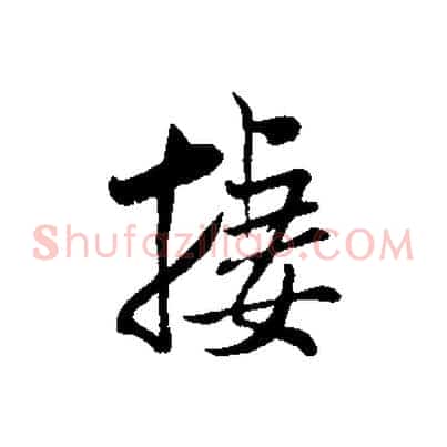 棲