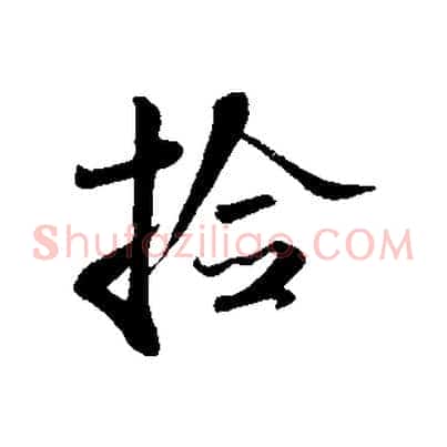 檢