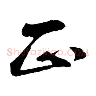 正
