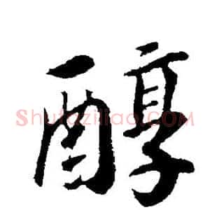 醇