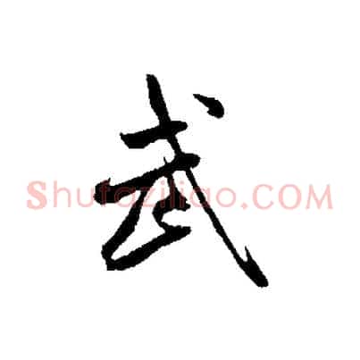武