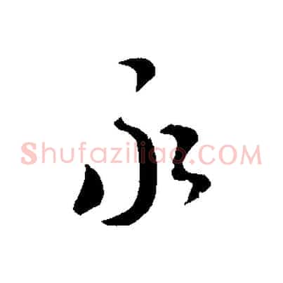 永